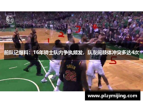 前队记爆料：16年骑士队内争执频发，队友间肢体冲突多达4次