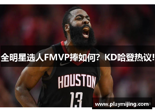 全明星选人FMVP捧如何？KD哈登热议!