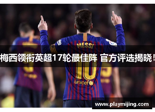 梅西领衔英超17轮最佳阵 官方评选揭晓！