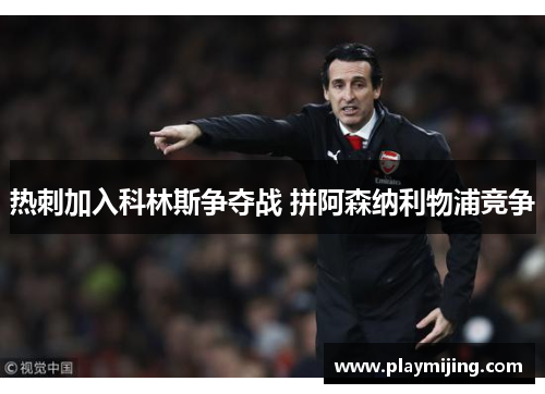 热刺加入科林斯争夺战 拼阿森纳利物浦竞争