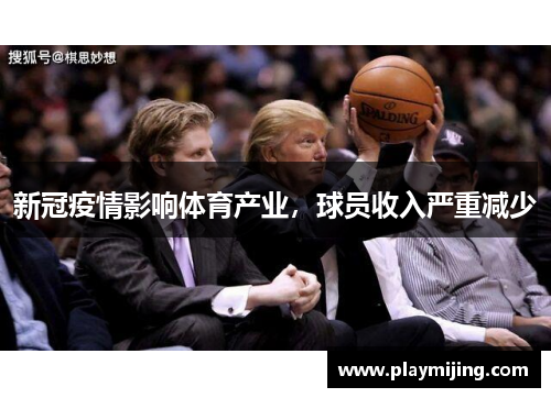 新冠疫情影响体育产业，球员收入严重减少