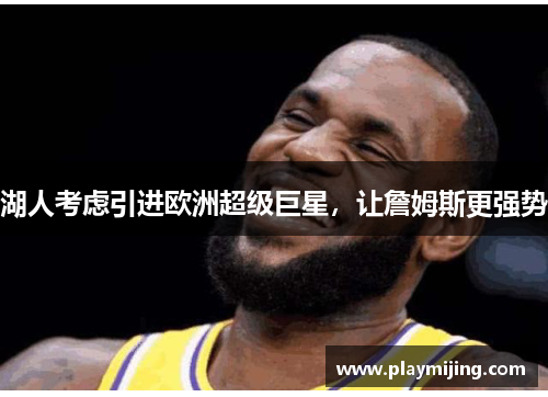 湖人考虑引进欧洲超级巨星，让詹姆斯更强势