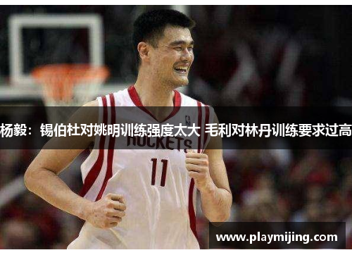 杨毅：锡伯杜对姚明训练强度太大 毛利对林丹训练要求过高