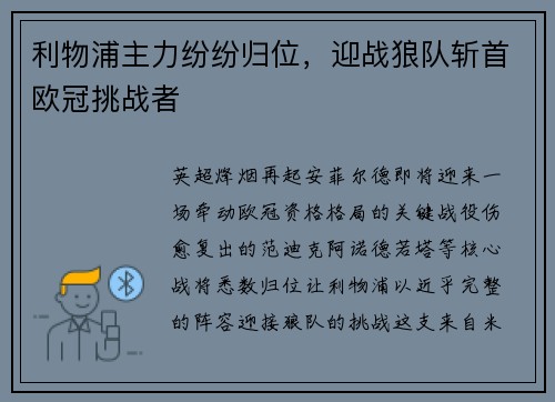 利物浦主力纷纷归位，迎战狼队斩首欧冠挑战者