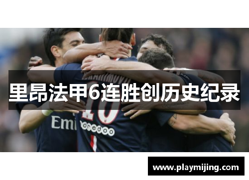 里昂法甲6连胜创历史纪录