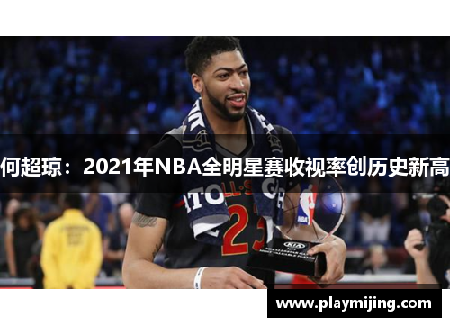 何超琼：2021年NBA全明星赛收视率创历史新高