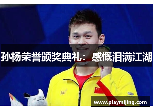 孙杨荣誉颁奖典礼：感慨泪满江湖